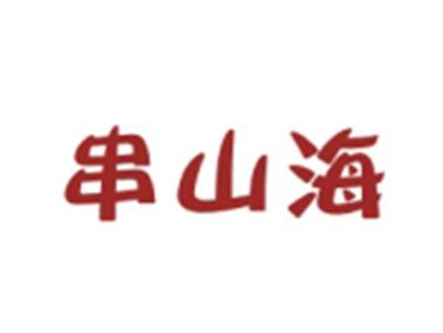 串山海