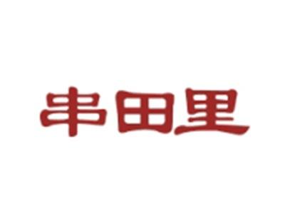 串田里