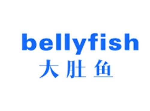 大肚鱼BELLYFISH