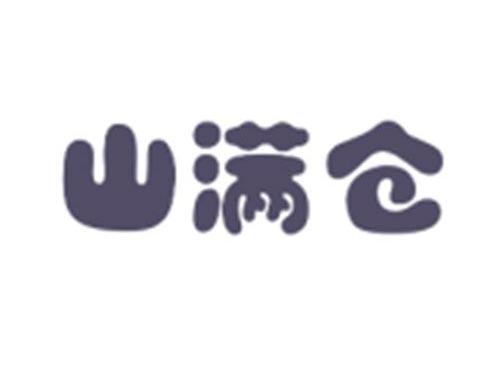 山满仓