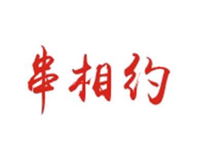 串相约