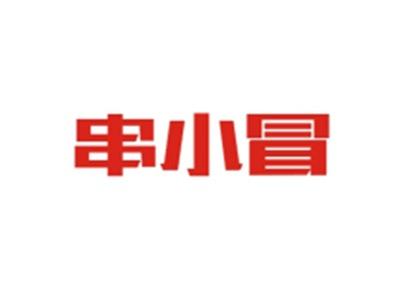 串小冒