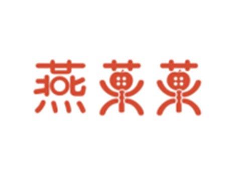 燕菓菓