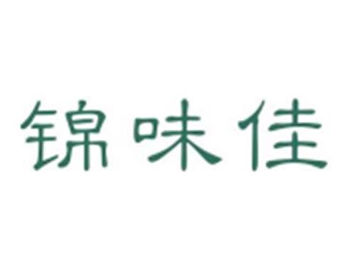 锦味佳