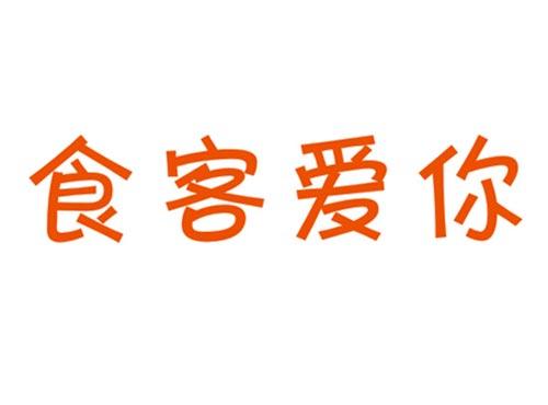 食客爱你