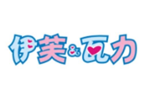 伊芙瓦力