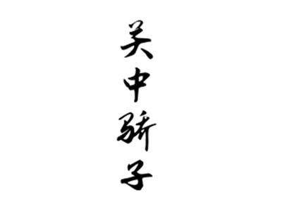 关中骄子