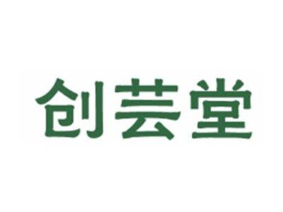 创芸堂