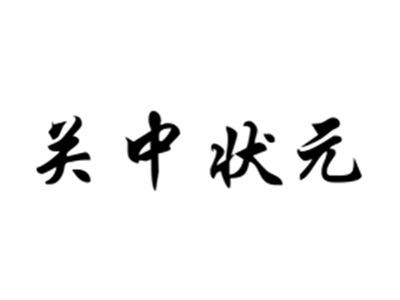 关中状元
