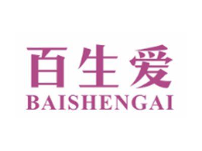 百生爱BAISHENGAI