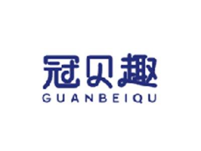 冠贝趣GUANBEIQU