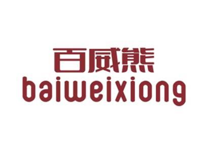 百威熊BAIWEIXIONG