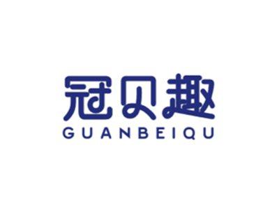 冠贝趣GUANBEIQU