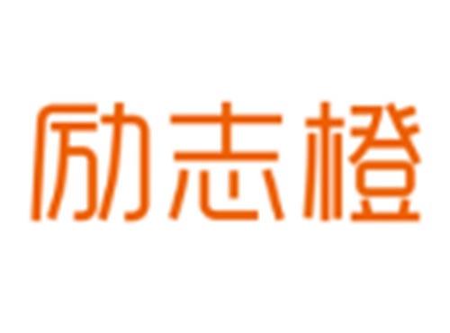 励志橙
