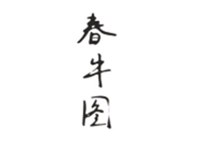 春牛图