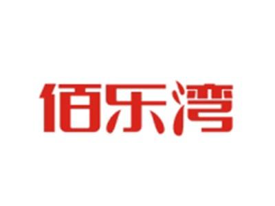 佰乐湾