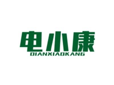 电小康DIANXIAOKANG