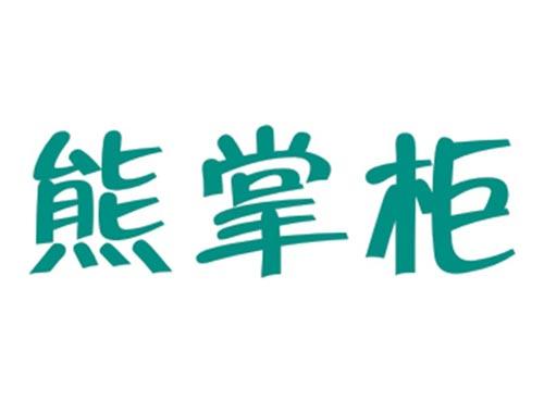 熊掌柜