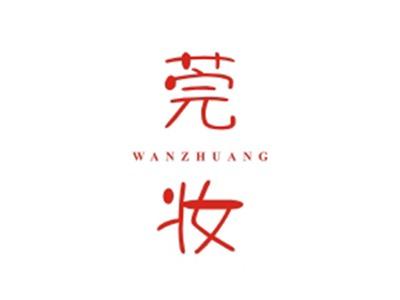莞妆WANZHUANG
