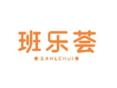 班乐荟BANLEHUI