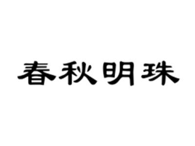 春秋明珠