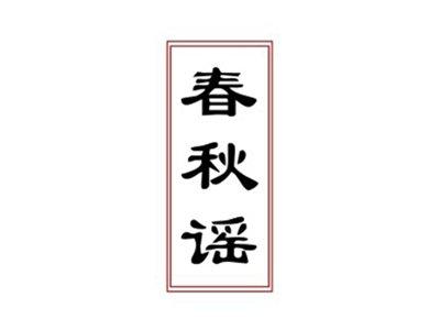 春秋谣