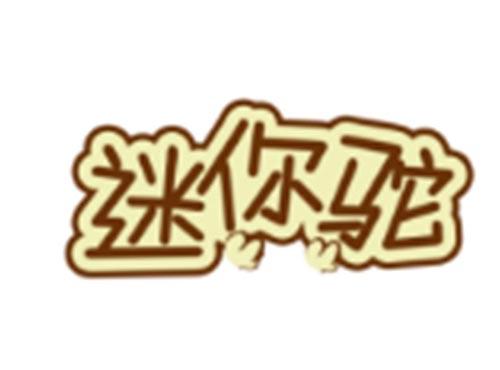 迷你驼