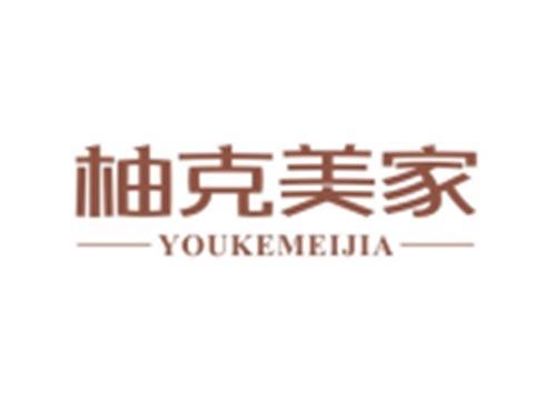 柚克美家YOUKEMEIJIA