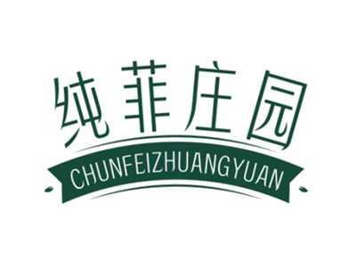 纯菲庄园CHUNFEIZHUANGYUAN