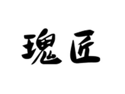 瑰匠