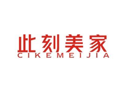 此刻美家CIKEMEIJIA
