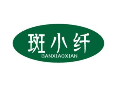 斑小纤BANXIAOXIAN