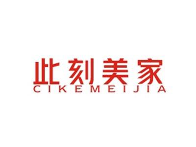此刻美家CIKEMEIJIA