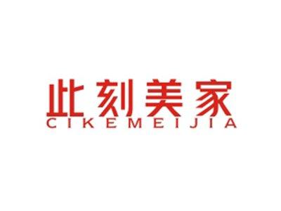 此刻美家CIKEMEIJIA