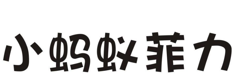 小蚂蚁菲力