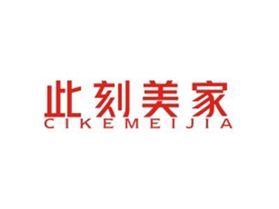 此刻美家CIKEMEIJIA