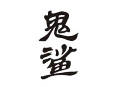 鬼鲨