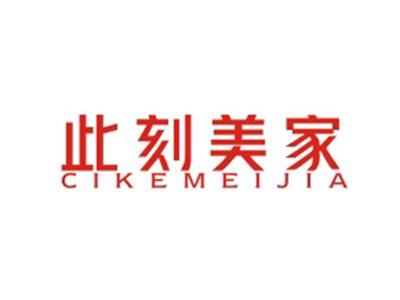 此刻美家CIKEMEIJIA