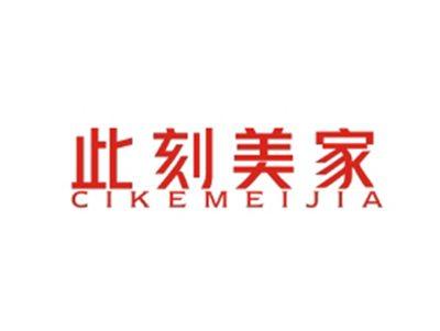 此刻美家CIKEMEIJIA