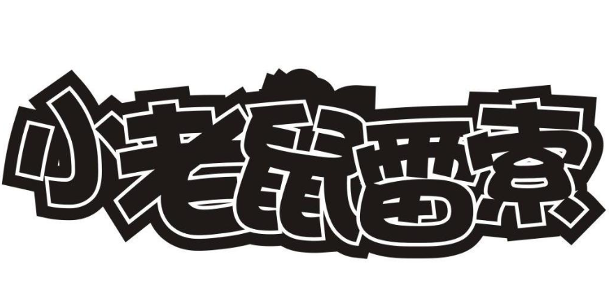 小老鼠雷索