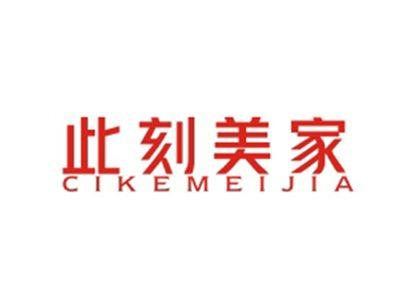 此刻美家CIKEMEIJIA