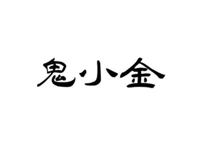 鬼小金