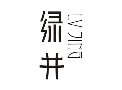 绿井LVJING