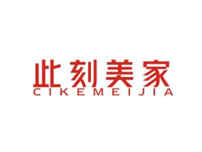 此刻美家CIKEMEIJIA