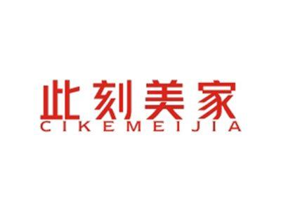 此刻美家CIKEMEIJIA