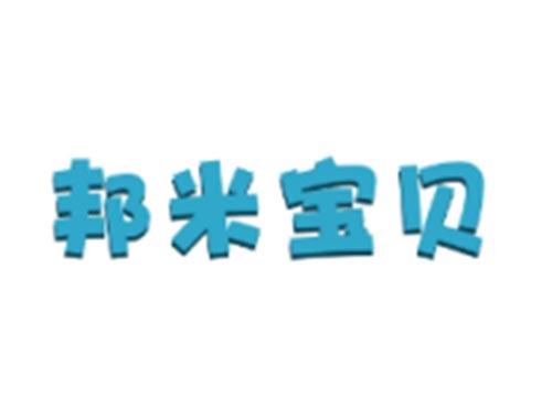 邦米宝贝