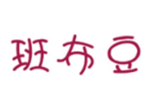 班布豆