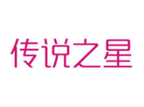 传说之星