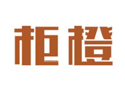 柜橙GUICHENG