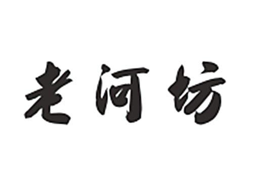 老河坊